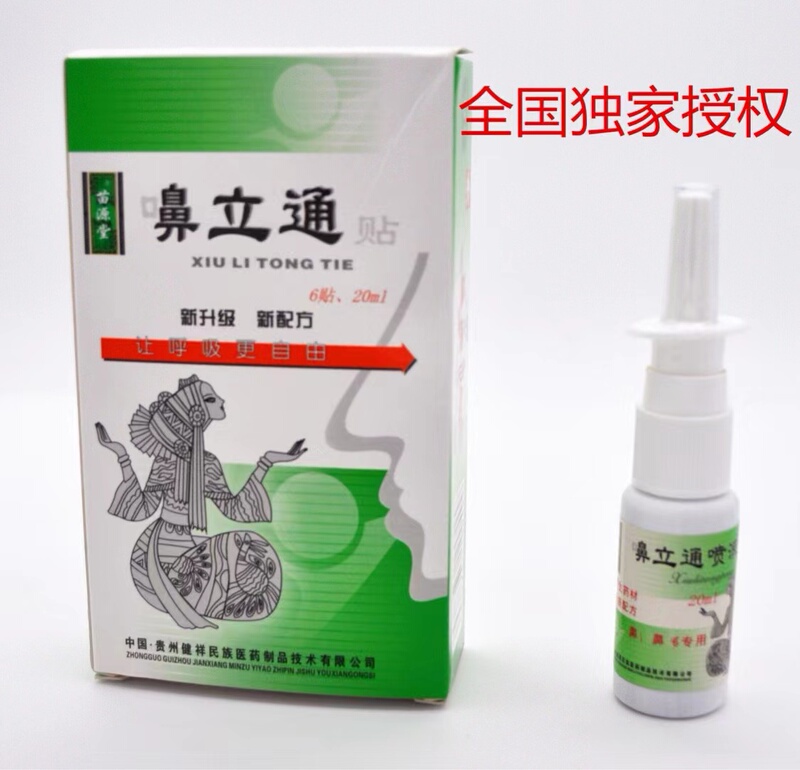 Guizhou Jianxiang Miao Yuantang Nose Litong Spray Litong Chitong Litong Patch Sinus Nasal Tong 7 Seconds Comfort Guizhou Jianxiang Miao Yuantang Nose Litong Spray Litong Chitong Litong Patch Sinus Nasal Tong 7 Seconds Comfort