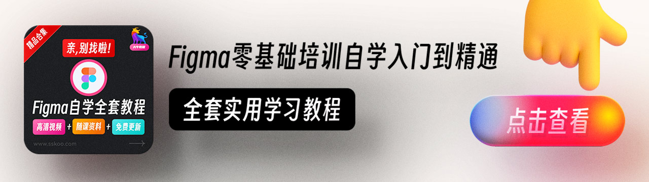 Figma零基础培训自学快速入门到精通UI设计实战学习教程教学课程