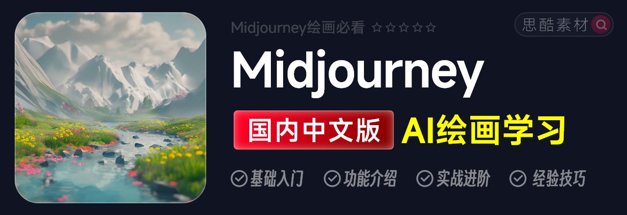 Midjourney~国内版中文版注册/订阅/操作使用指南及进阶教程