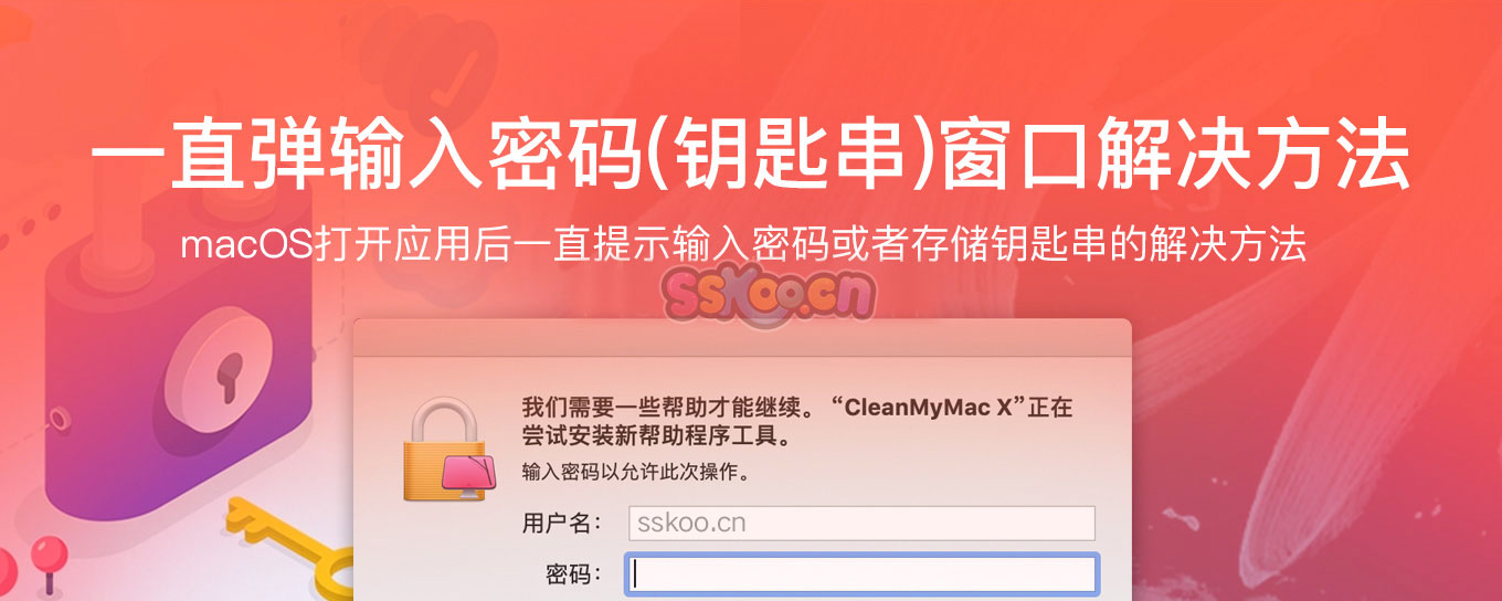 MacOS一直弹输入密码窗口或存储钥匙串的解决方法