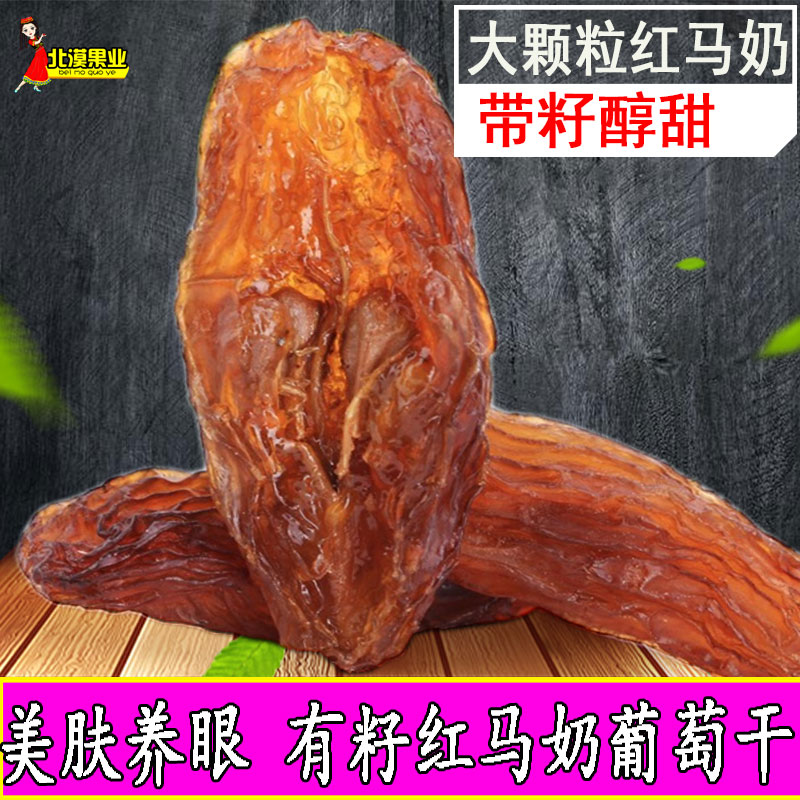 Xinjiang specialty red horse milk large raisins with seeds Red raisins Extra large leave-in-wash ready-to-eat horse milk red raisins