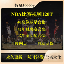 NBA比赛录像视频乔科比丹库里詹姆斯常规赛全明星总决赛高清素材