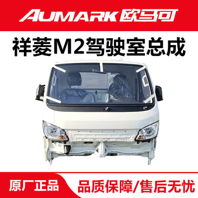 [原厂福田汽车配件 时代祥菱 M1 M2 驾驶室空壳 驾驶室总成 驾驶楼]