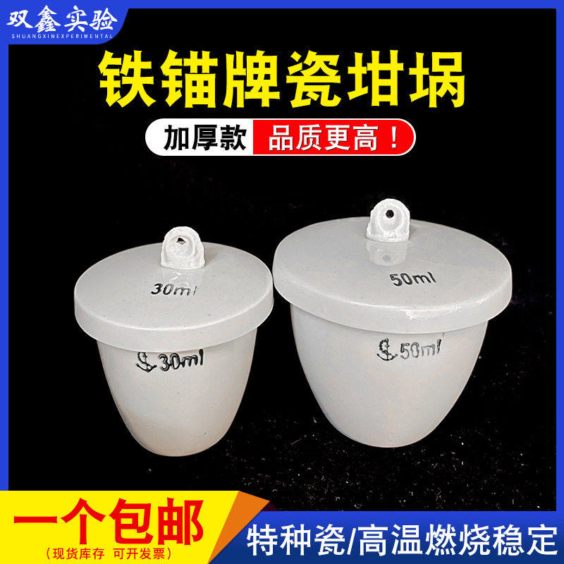 铁锚牌 带盖特种陶瓷坩埚30ml 50ml理化坩埚耐高温酸碱实验挥发