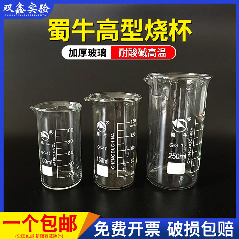 蜀牛高型烧杯 50 100 250 500 1000ml耐高温加厚玻璃刻度实验器材