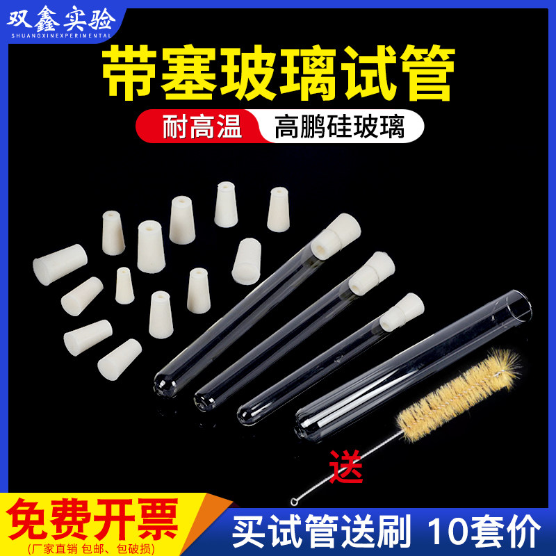 玻璃试管带硅胶塞 高硼硅玻璃耐高温12*75 15*100 20*200平口圆底