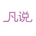 凡说生活