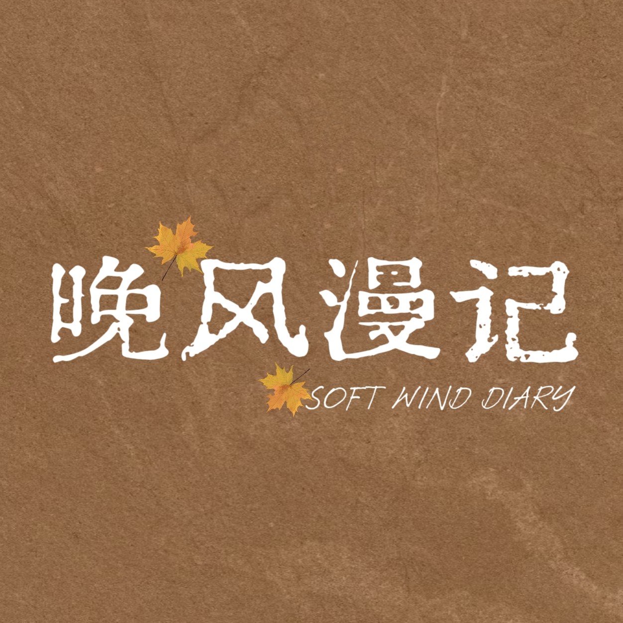 晚风漫记文创馆