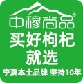 中穆尚品食药枸杞品牌店的LOGO