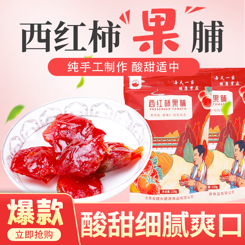 Yunnan special production water tomatoes tomatoes tomatoes candied candied fruits dried net red office snacks snack-Taobao