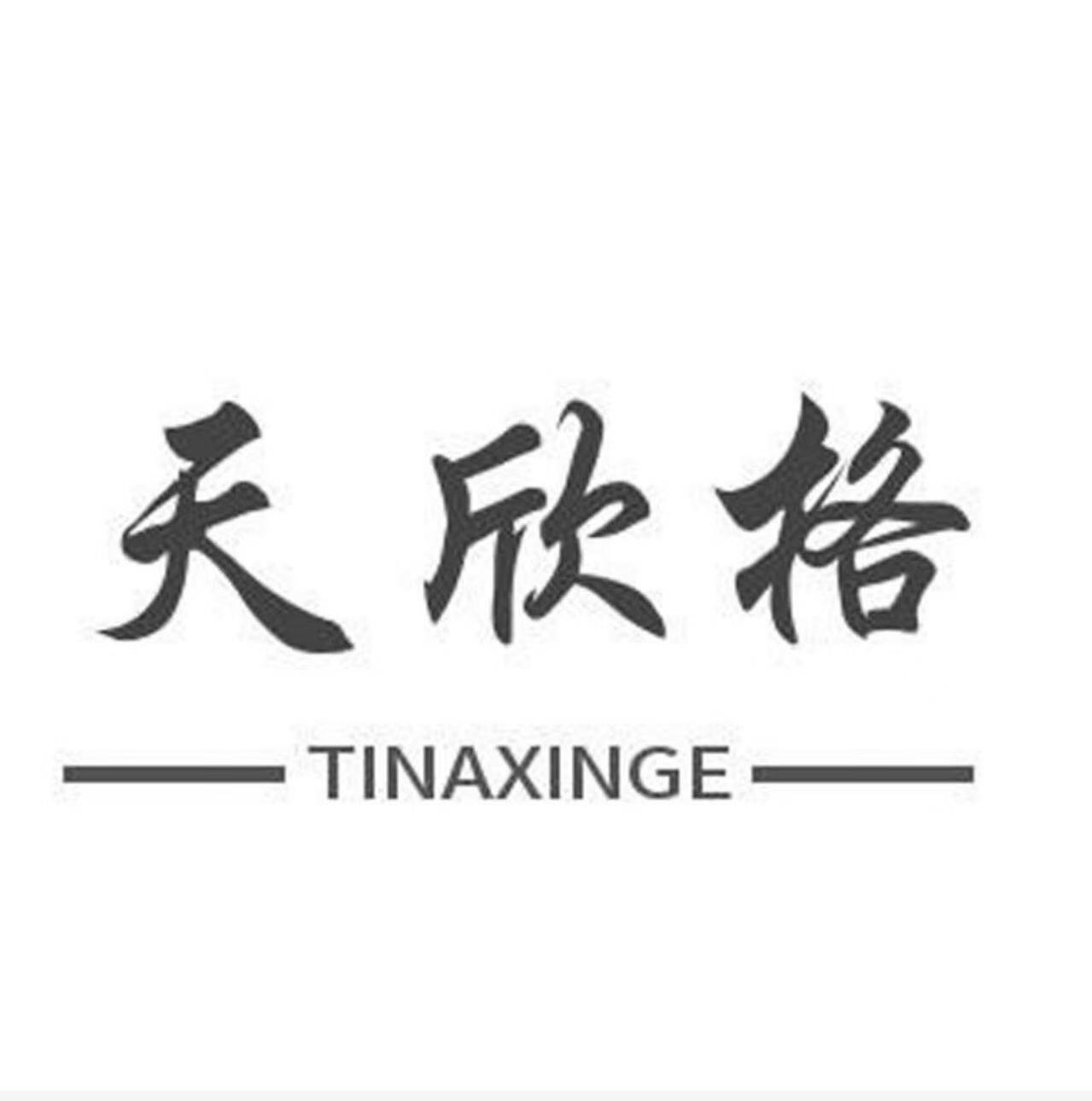 天欣格服装