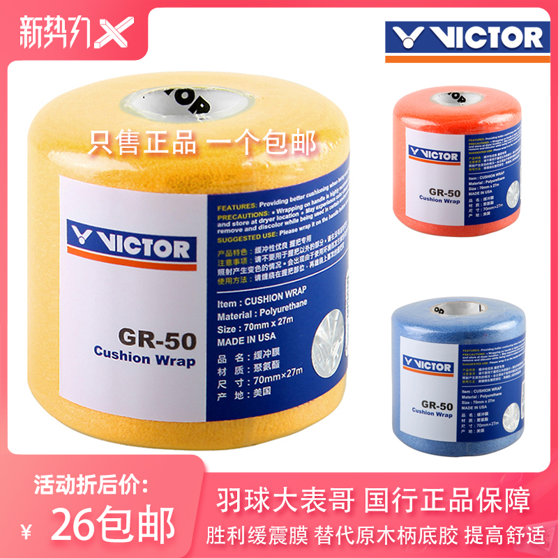 Badminton big cousin victory victor victory gr-50 cushioning membrane badminton racket buffer film