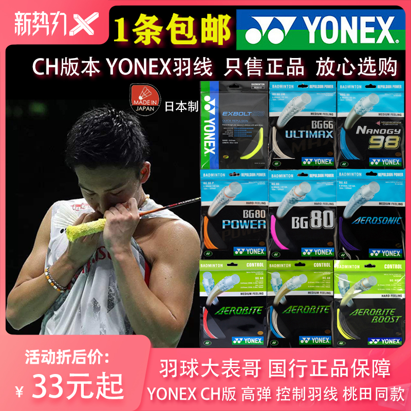Plume Big cousin YONEX Yunicks BG63 66U 80 P 98 AS AB BT badminton line