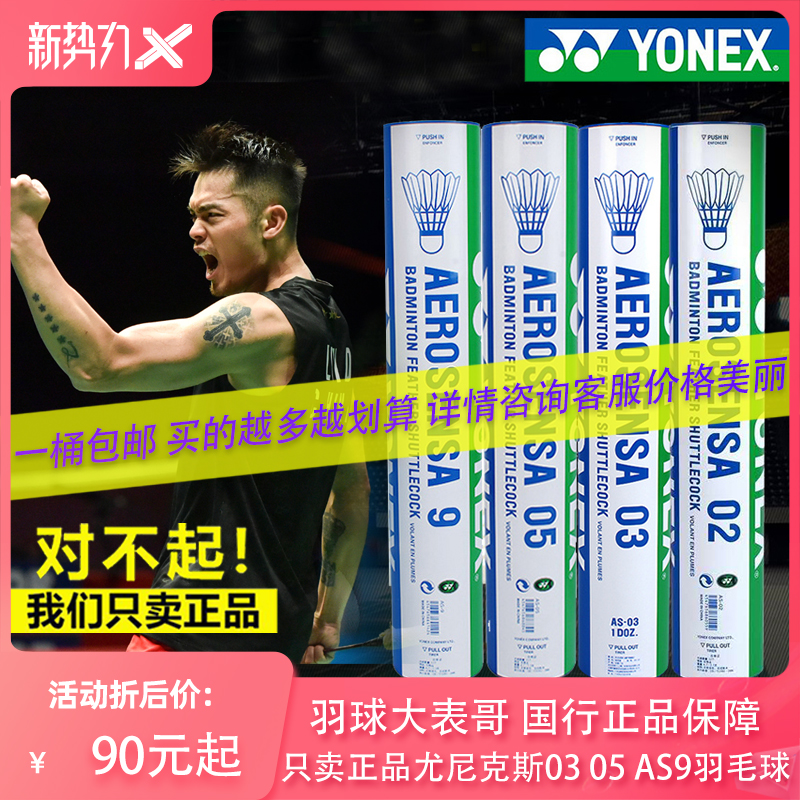 Plume Big cousin YONEX Yunus AS03 05 AS9 30 50yy Professional match badminton