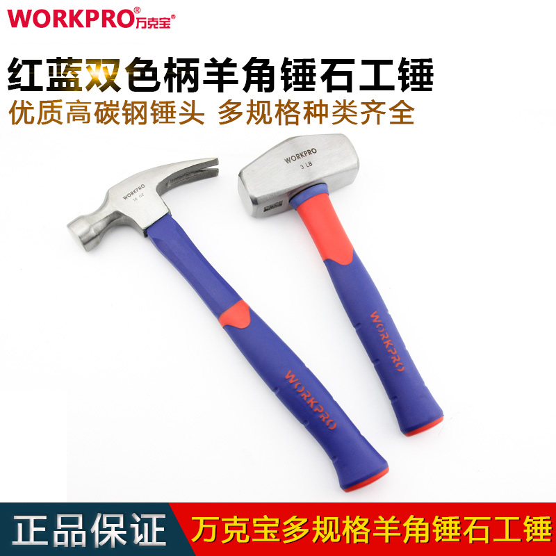 Wan Ke Bao sheep horn hammer Masonry hammer hammer safety hammer nail hammer hammer tool 16OZ woodworking hammer