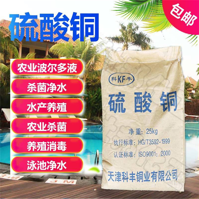 Copper sulphate powder blue alum crystal swimming pool fish pond fruit tree agricultural hoof bath dealgicide net aqua fruit and vegetable 25KG