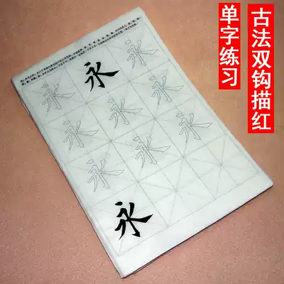 Handmade semi-cooked rice paper double hook tracing Red Ouyang Xunti Jiucheng Palace word practice regular script 93 sheets