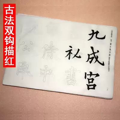 Handmade semi-cooked rice paper with double hooks tracing red Ouyang's body Jiucheng Palace without defects Enlarged version of 6cm 95 sheets per word