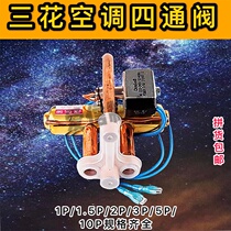Air conditioning four-way valve Sanhua new four-way directional control valve 1P1 5P2P3P5P steering valve Universal air conditioning accessories