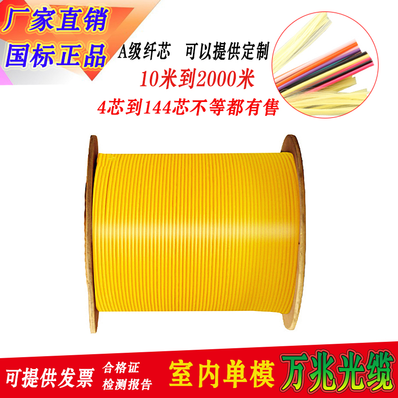 Indoor optical cable 10 Gigabit single-mode 4-core fiber optic cable 6-core 8-core 12-core 24-core 36-core 48-core indoor single-mode optical cable