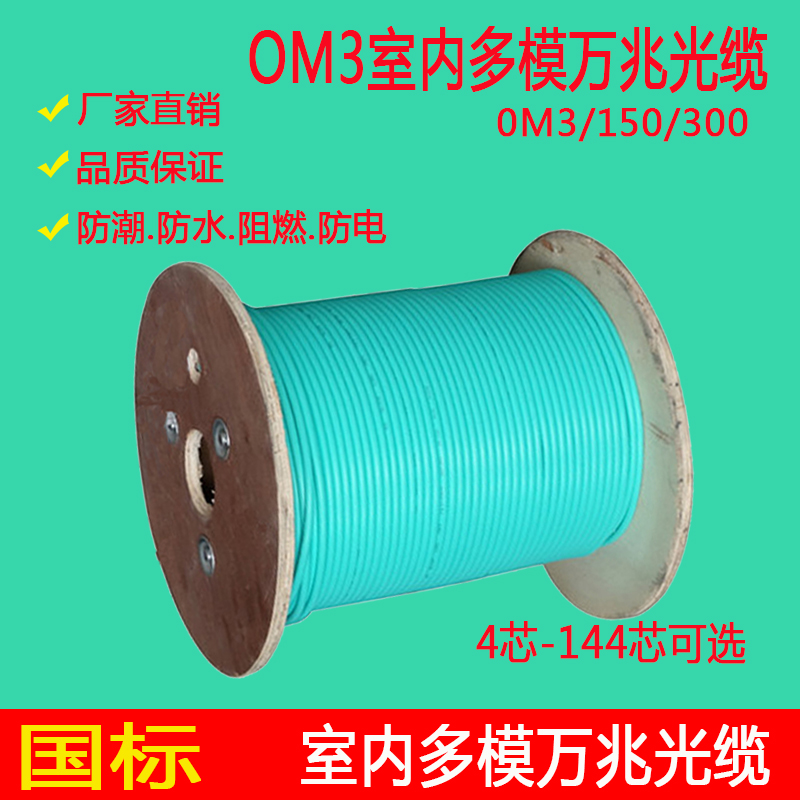 OM3 10 Gigabit multimode indoor cable 6 core 8 core 48 core 24 core 12 core single tube beam multimode fiber optic cable