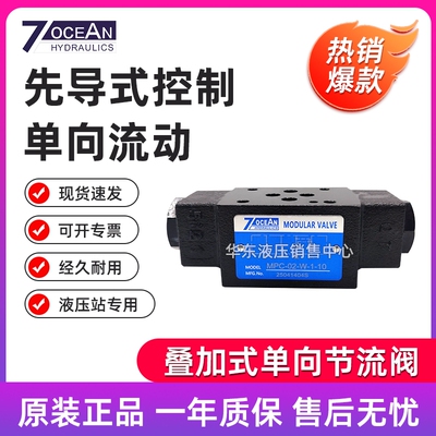[七洋7OCEAN原装叠加阀液控止逆阀MPC-02/03-W/A/B-1/2-10保压阀]