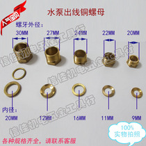 Water pump outlet copper screw copper nut various specifications of normal thread water pump accessories