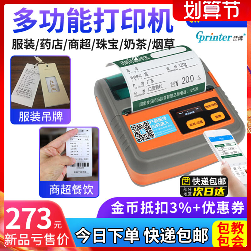 Jiabo M322 portable 80mm label Bluetooth printer PT261 self - adhesive supermarket label label