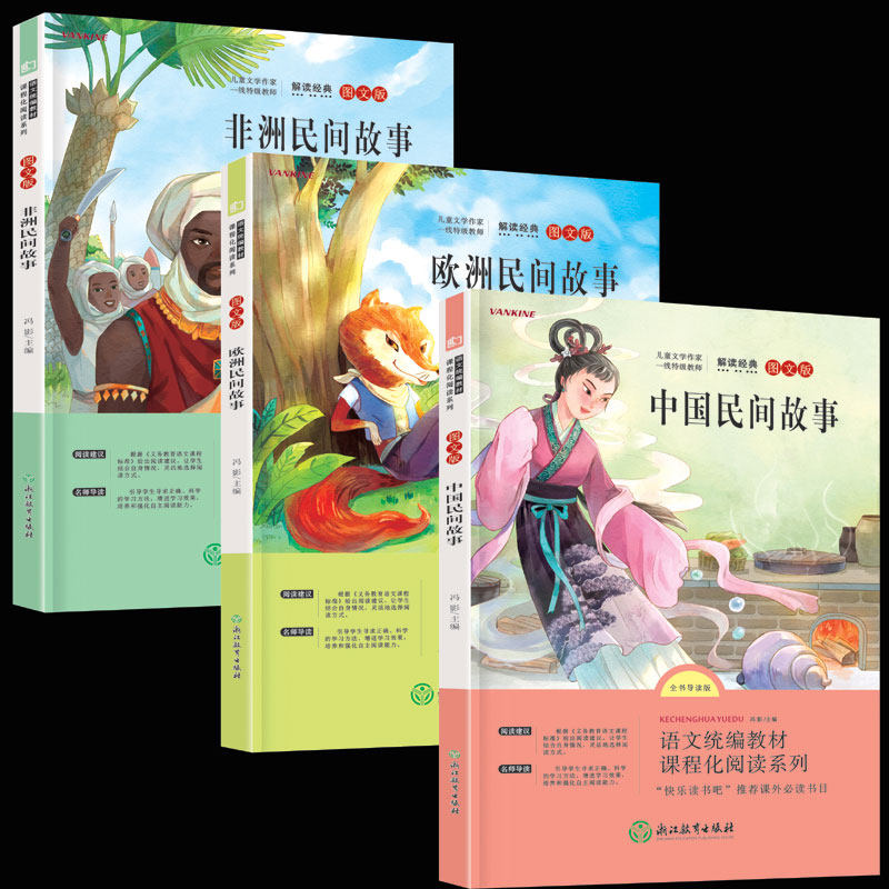 (School-designated version) fifth grade first volume extracurricular books must-read classic bibliography Chinese folk stories African folk stories European happy reading bar genuine story Daquan people's education edition must-read extracurricular reading books for primary school students