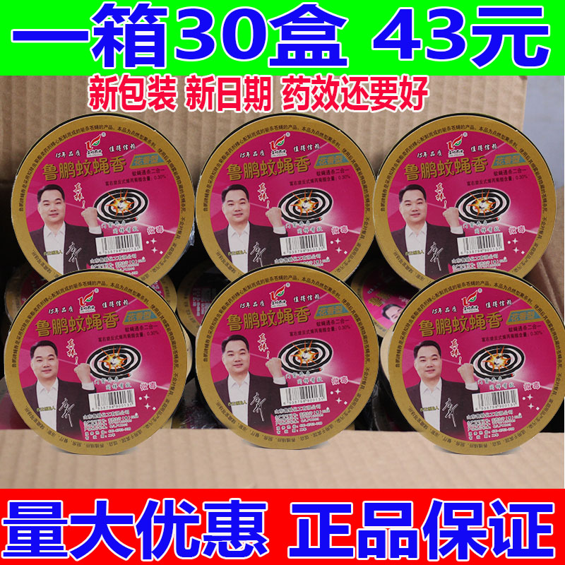 Lu Peng mosquito and fly incense king 30 boxes 43 yuan special effects quickly kill flies mosquito restaurant six generations of mosquito and fly incense king disc