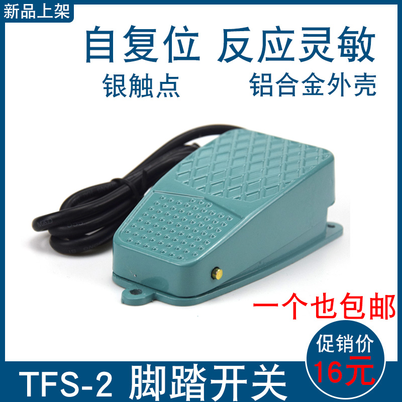 Foot switch TFS-2 machine tool punch foot pedal switch silver contact point 220V10A self-reset