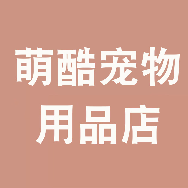萌酷宠物用品店的LOGO