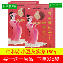 (Buy 1 get 1) Renhe 150g red bean red barley red bean Gorgon tea red bean tartary buckwheat barley water box