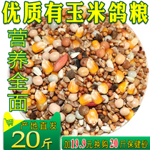 Corn pigeon food Saifei nutritional feed Bird food Carrier pigeon ornamental pigeon meat Pigeon pigeon food Pigeon food 20 catty 10kg