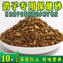 Pigeon health sand nutrition soil Bird health sand Carrier pigeon racing pigeon supplies Pigeon feed pigeon food 10 catty 5kg