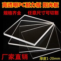 PC sheet PC endurance board Transparent hard board polycarbonate board Sunshine board 1mm2mm3mm4mm5mm6mm custom