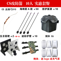CS bow and arrow set attack and defense arrow live person CS shooting mask helmet protective armor armour guard guard guard shield barrier bunker