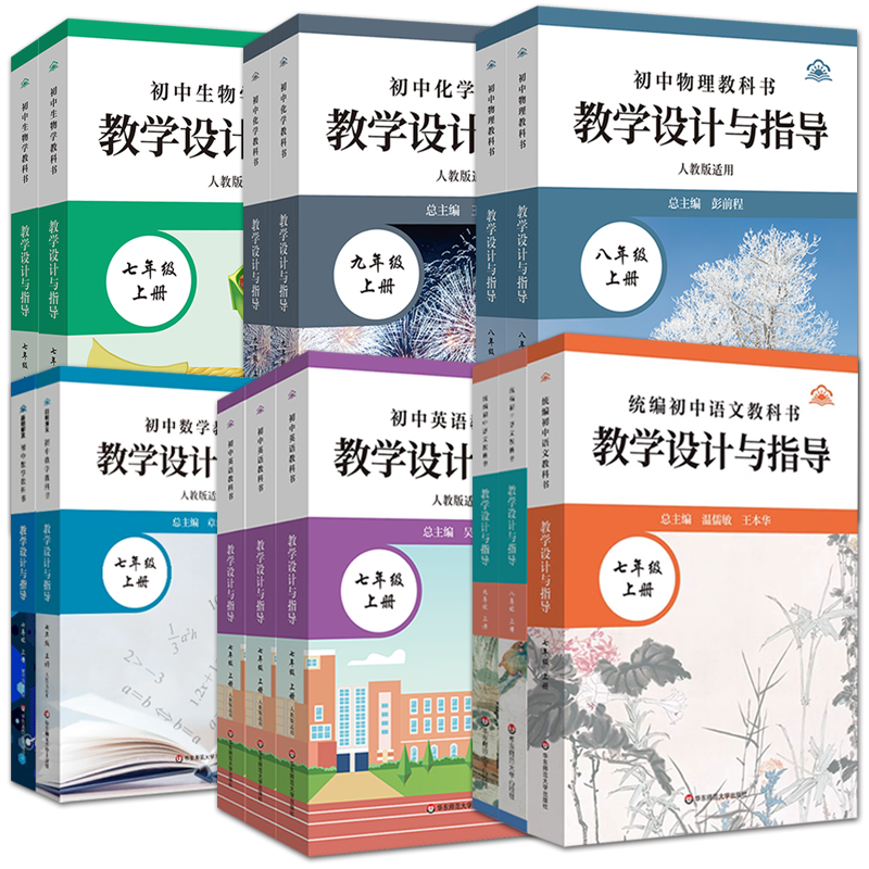現貨2025新版初中語文數學英語生物學物理化學教科書教學設計與指導七八