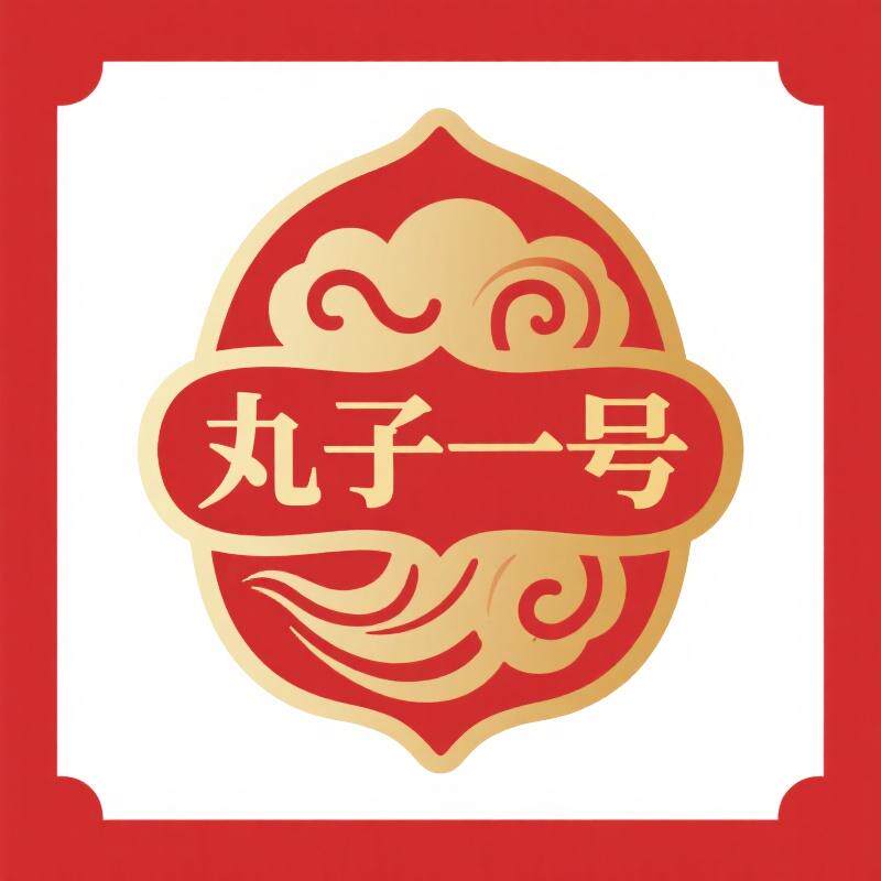 丸子一号高端坚果的LOGO