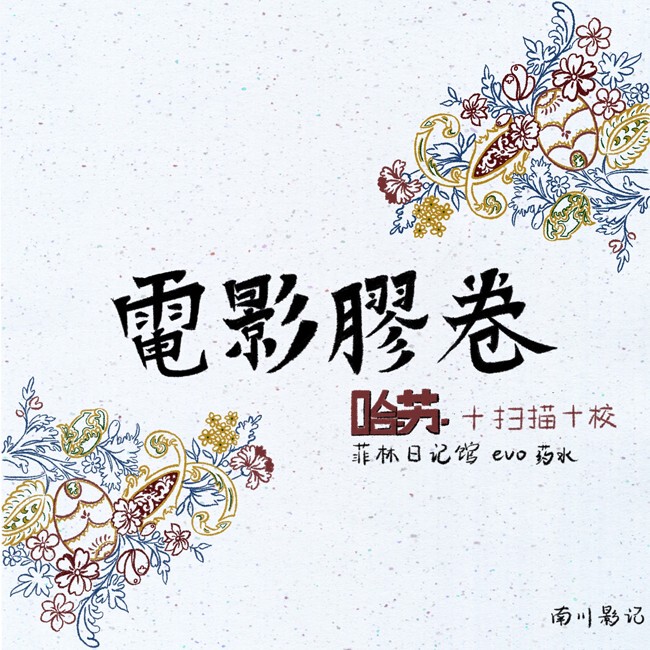 [Nanchuan Shadow Notes] Ecn2 Film Film Processing Hasselblad X5 Single Color Correction Evo7 Series Color Release Potion