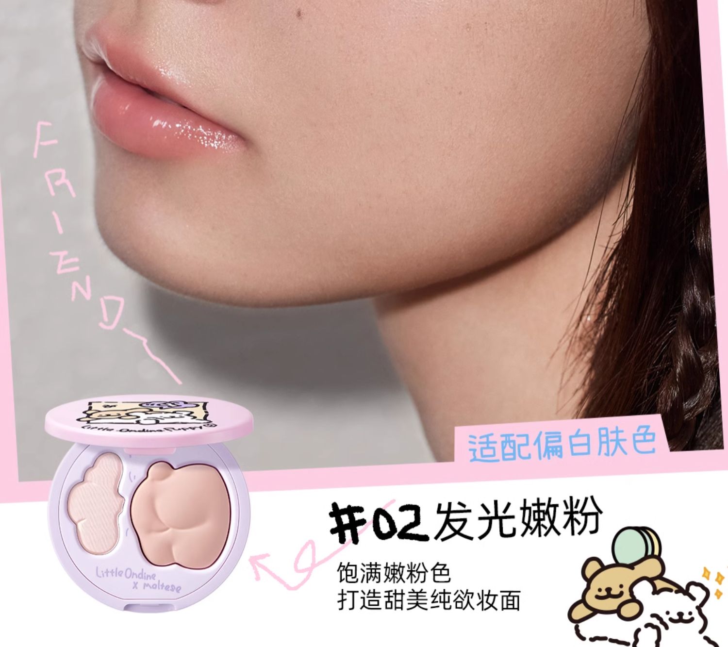  小奧汀 線條小狗聯名款 雙效亮澤立體高光盤 02發光嫩粉 打造甜美純欲妝面