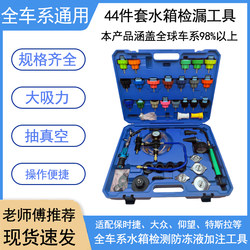 Car Water Tank Pressure Leak Detection Tool Set 44 Pieces for the Whole Car Vacuum Pressure Gauge Leak Detector Antifreeze Liquid Filler