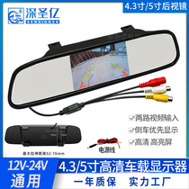 4 3 inch 5 inch Car Rearview Mirror Display HD night vision reversing Image rear view DVD LCD screen 12v24v
