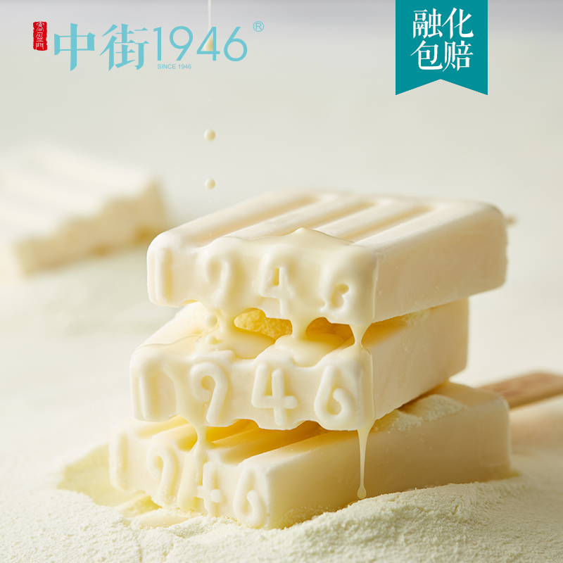 中街1946 丝滑流巧系列冰淇淋 牛乳*4半巧*4流心*2 共10支 图2