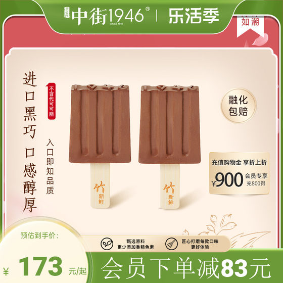 Zhongjie 1946 Belgian imported chocolate big black ice cream ice cream ice cream internet celebrity ice cream ice cream