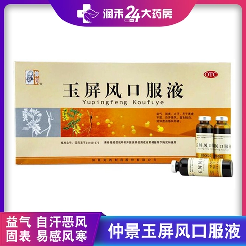 [Всего 16 юань/коробку] Zhongjing Yuping Oral Orals 10 мл*12 aqi Qi и сплошные столы, чтобы остановить пот