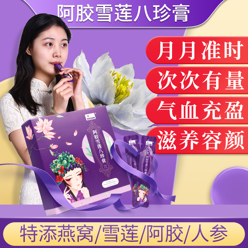 Purple-Ass Donkey Snow Lotus Eight Treasures Paste Eight Precious Broth Four Things Broth Tonic Nourishing Blood Women Conditioning Benefits Mother Qi and Blood Double Menstruation