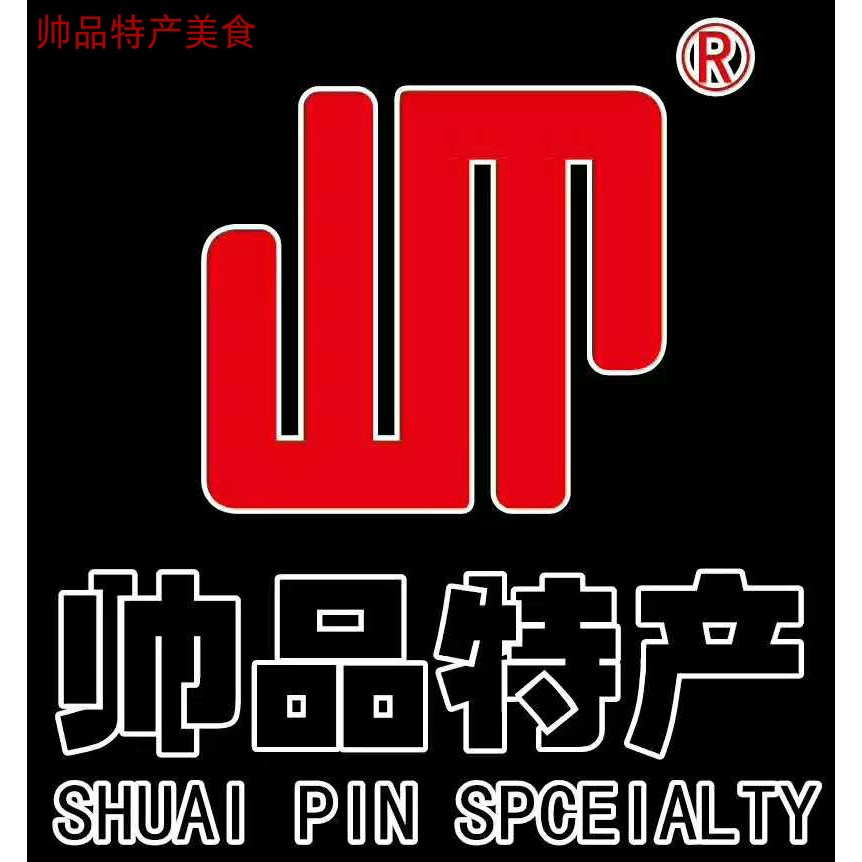 帅品红高原特产