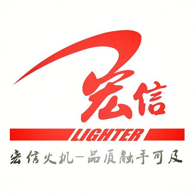 宏信打火机定制工厂店的LOGO