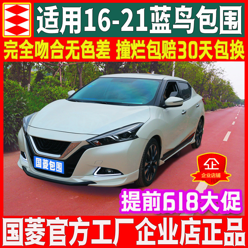 National rhombus suitable for 16-22 Nissan Bluebird retrofit Size surround front Shovel Front Lip Front Bar Rear Lip Side Skirt